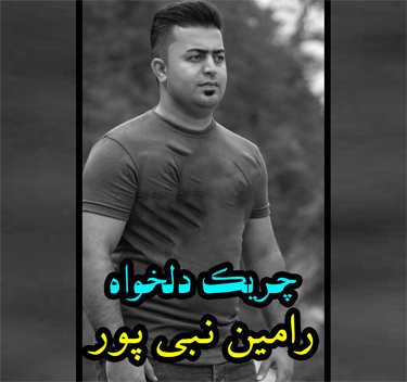 دانلود آهنگ چریک دلخواه رامین نبی پور